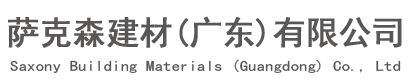 萨克森建材（广东）有限公司